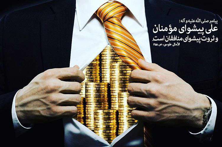 پیشوای مومنان و منافقان